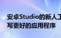 安卓Studio的新人工智能机器人将帮助您编写更好的应用程序