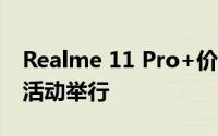 Realme 11 Pro+价格低迷200MP相机创新活动举行