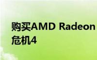 购买AMD Radeon GPU即可免费获得生化危机4