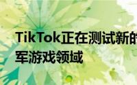 TikTok正在测试新的迷你游戏然后再大力进军游戏领域