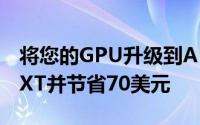 将您的GPU升级到AMD Radeon RX 6700 XT并节省70美元