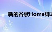 新的谷歌Home脚本编辑器终于可用了