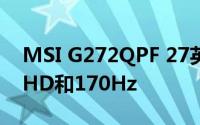 MSI G272QPF 27英寸游戏显示器支持WQHD和170Hz