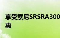 享受索尼SRSRA3000半价优惠享受声音和优惠