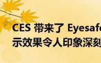 CES 带来了 Eyesafe 和 BenQ 显示器 其显示效果令人印象深刻