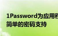 1Password为应用程序和网站设计者添加更简单的密码支持