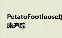 PetatoFootloose垃圾箱可为多只猫提供健康追踪