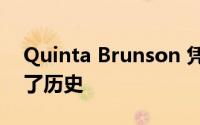 Quinta Brunson 凭借首次获得艾美奖创造了历史