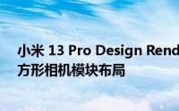 小米 13 Pro Design Renders Leak 在发布前展示了新的方形相机模块布局