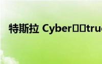 特斯拉 Cyber​​truck 采用新的尾灯设计