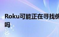 Roku可能正在寻找傍大款但Netflix会感兴趣吗