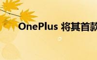 OnePlus 将其首款机械键盘推向市场