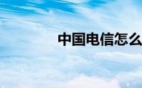 中国电信怎么开通日流量包