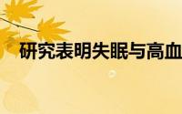 研究表明失眠与高血糖之间存在因果关系