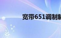 宽带651调制解调器怎么修复