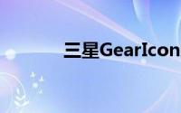 三星GearIconX智能手机评测