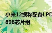 小米12据称配备LPDDR5XRAM搭配其骁龙898芯片组