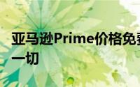 亚马逊Prime价格免费福利以及您需要了解的一切