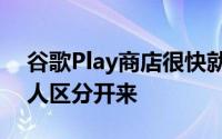 谷歌Play商店很快就可以将真实用户与机器人区分开来