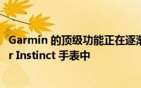 Garmin 的顶级功能正在逐渐渗透到您最喜爱的 Forerunner Instinct 手表中