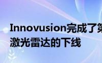 Innovusion完成了第50000台图像级超远距激光雷达的下线