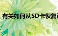 有关如何从SD卡恢复已删除照片的分步指南