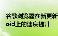 谷歌浏览器在新更新中获得了在Mac和Android上的速度提升