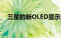 三星的新OLED显示技术内置血压传感器