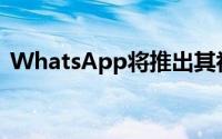 WhatsApp将推出其初始版本的更新选项卡