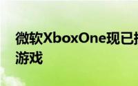 微软XboxOne现已提供WarriOrb动作平台游戏