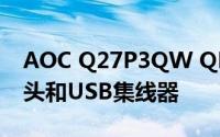 AOC Q27P3QW QHD显示器内置网络摄像头和USB集线器