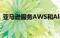 亚马逊服务AWS和Alexa在短暂中断后备份