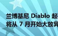 兰博基尼 Diablo 起死回生 Restomod 项目将从 7 月开始大放异彩