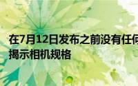 在7月12日发布之前没有任何东西共享Phone(1)的相机样品揭示相机规格