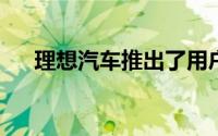 理想汽车推出了用户购车价格保护权益