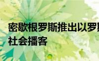 密歇根罗斯推出以罗斯教师为特色的新商业与社会播客