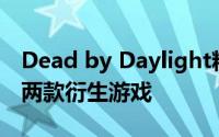 Dead by Daylight粉丝可以期待更多更新和两款衍生游戏