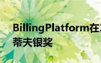 BillingPlatform在2023年商业奖中荣获史蒂夫银奖