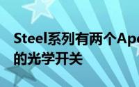 Steel系列有两个Apex9键盘带有世界上最快的光学开关