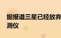 据报道三星已经放弃了其2021手表的血糖监测仪