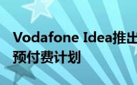 Vodafone Idea推出6个月有效期的549卢比预付费计划