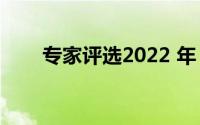 专家评选2022 年 3 月最佳三星手机