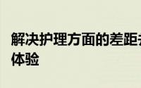 解决护理方面的差距并改善人群和社区的患者体验