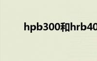 hpb300和hrb400钢筋是什么意思