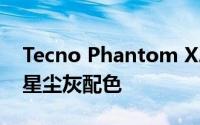 Tecno Phantom X2 5G 首次亮相月光银和星尘灰配色