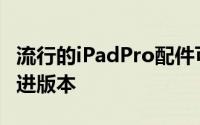 流行的iPadPro配件可能很快就会出现新的改进版本