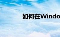 如何在Windows上轻松录屏