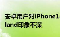 安卓用户对iPhone14Pro手机的Dynamic Island印象不深