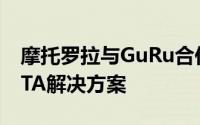 摩托罗拉与GuRu合作开发用于无线充电的OTA解决方案