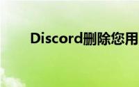 Discord删除您用户名中的四位数字